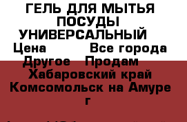 CLEAN HOME ГЕЛЬ ДЛЯ МЫТЬЯ ПОСУДЫ (УНИВЕРСАЛЬНЫЙ) › Цена ­ 240 - Все города Другое » Продам   . Хабаровский край,Комсомольск-на-Амуре г.